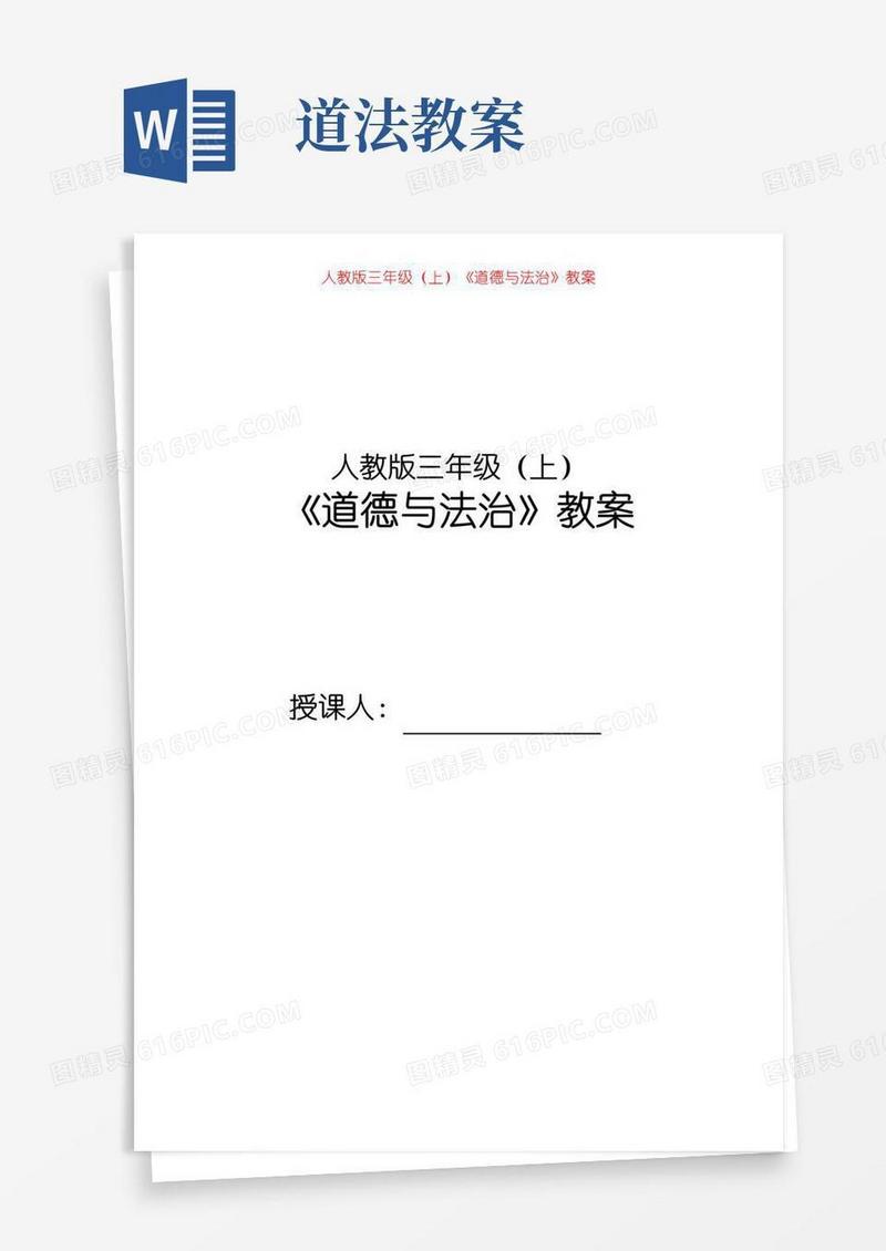 大气版部编编三上道法教案