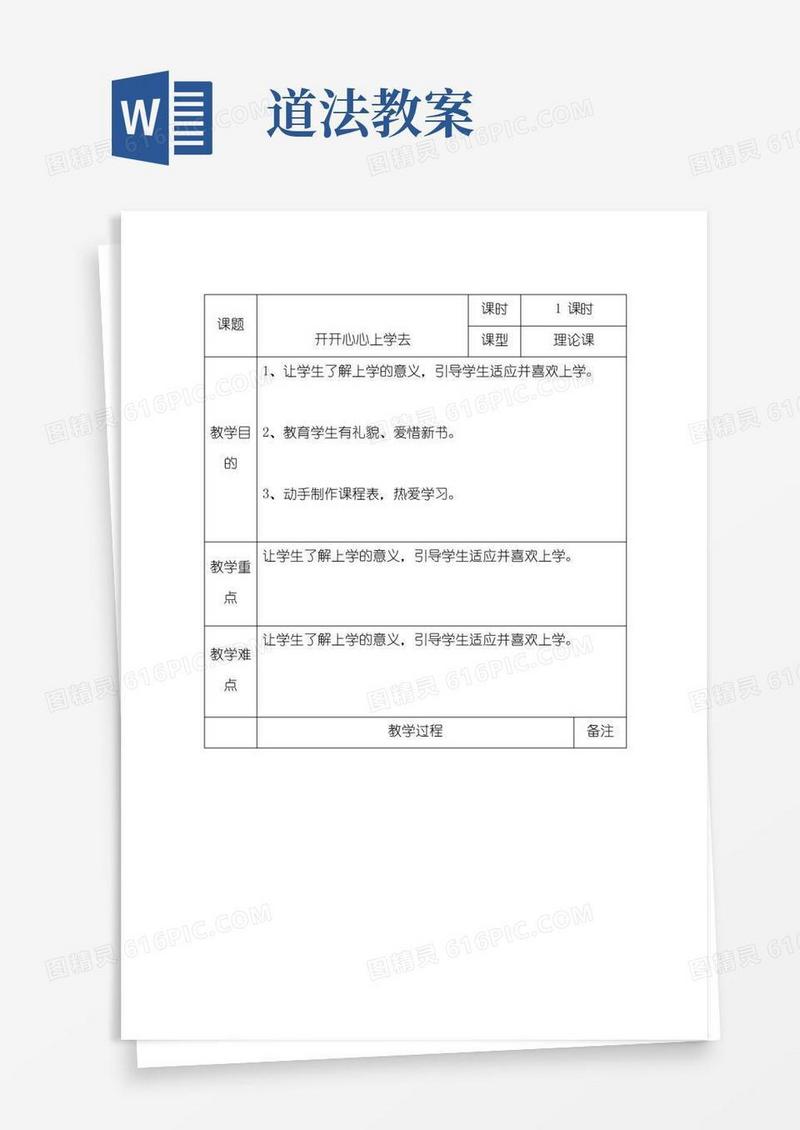 通用版一年级道法教案