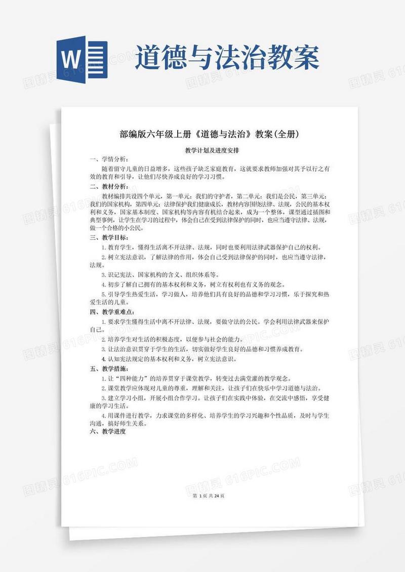 方便的部编版六年级上册《道德与法治》教案(全册)