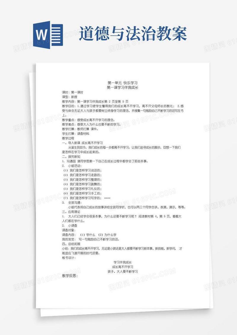 简洁的人教版三年级上册道德与法治教案