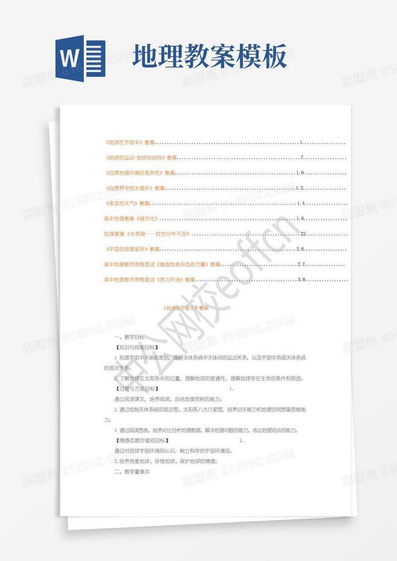 简易版地理教案模板精选10篇