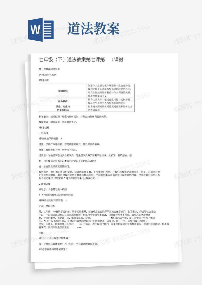 通用版七年级（下）道法教案第七课第1课时