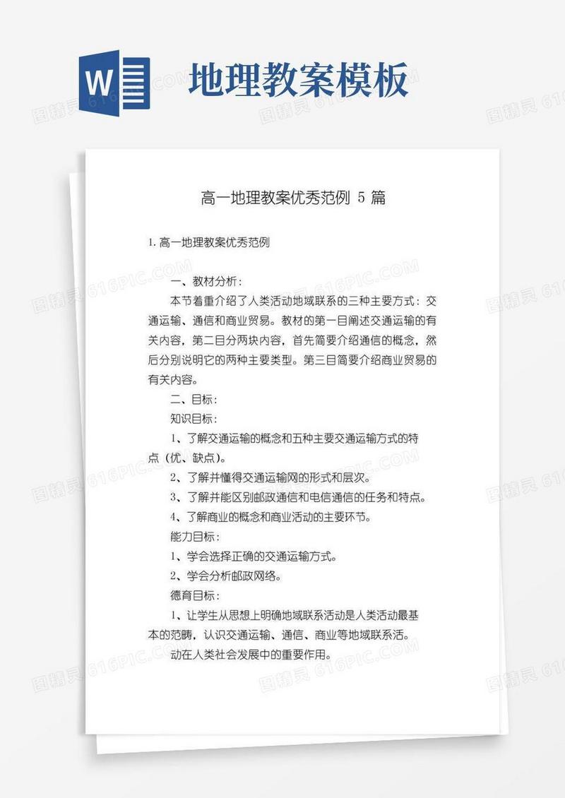 通用版高一地理教案优秀范例5篇