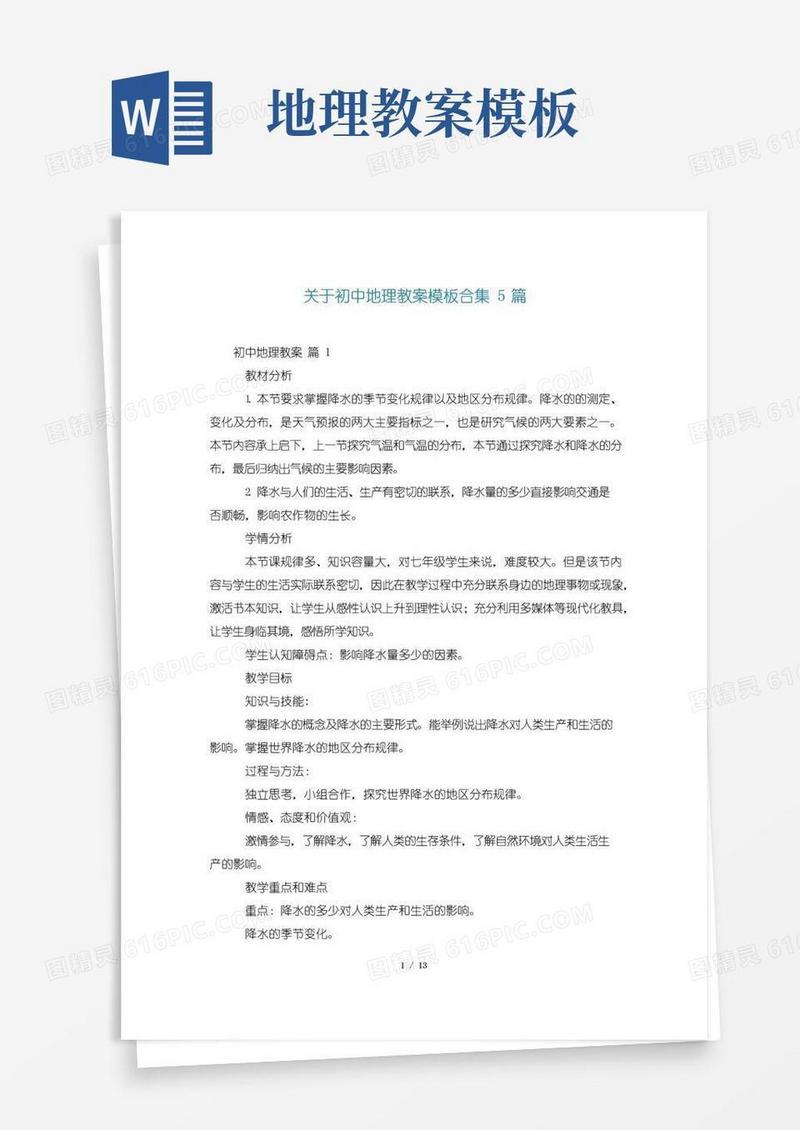 方便的关于初中地理教案模板合集5篇