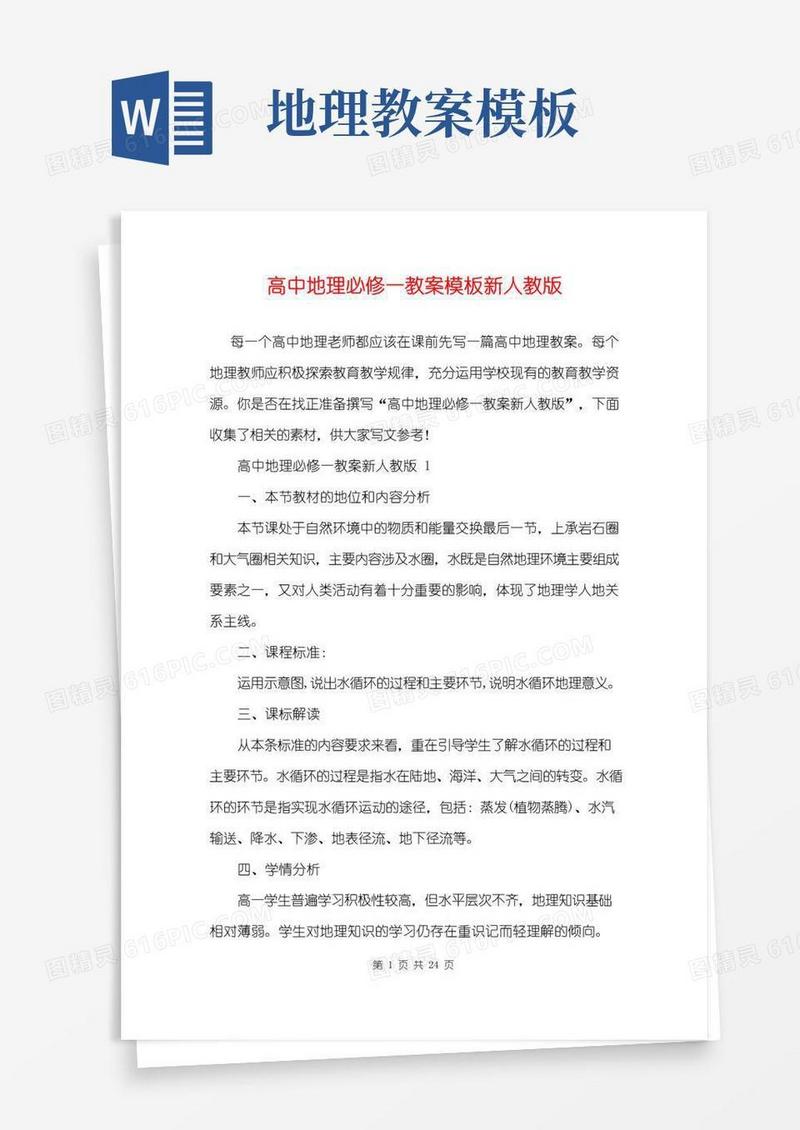 方便的高中地理必修一教案模板新人教版