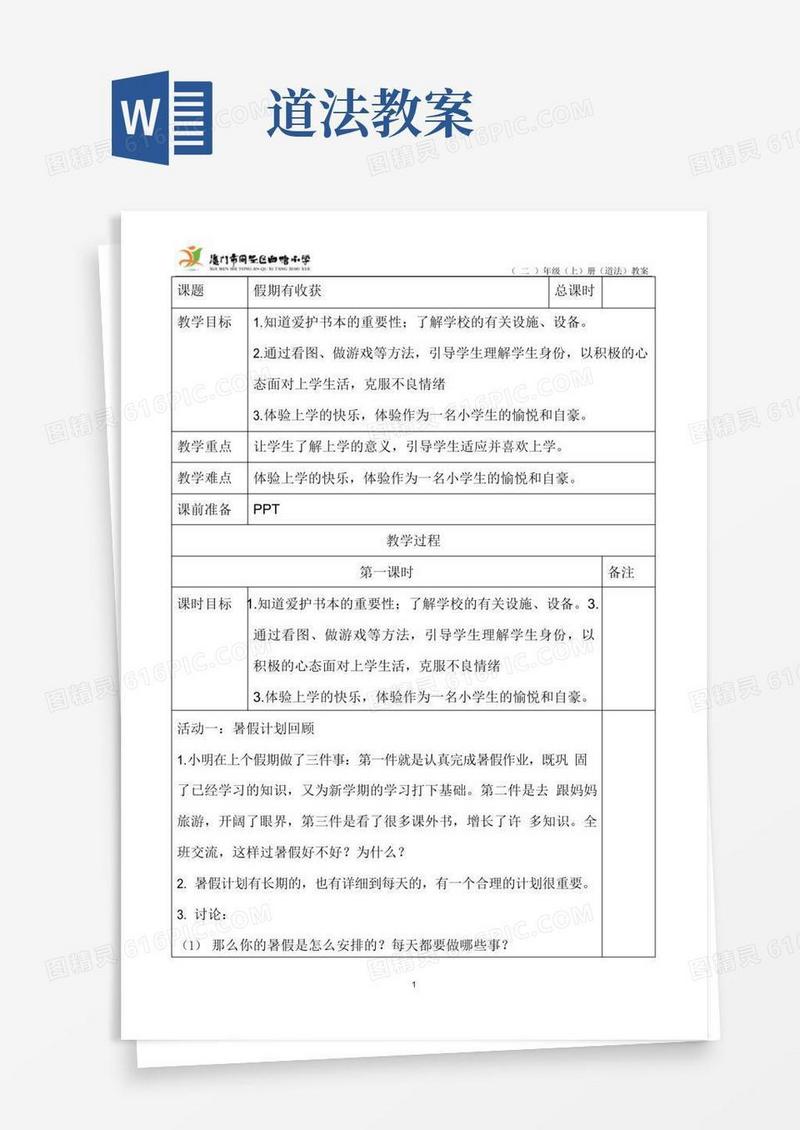 实用的二上道法教案