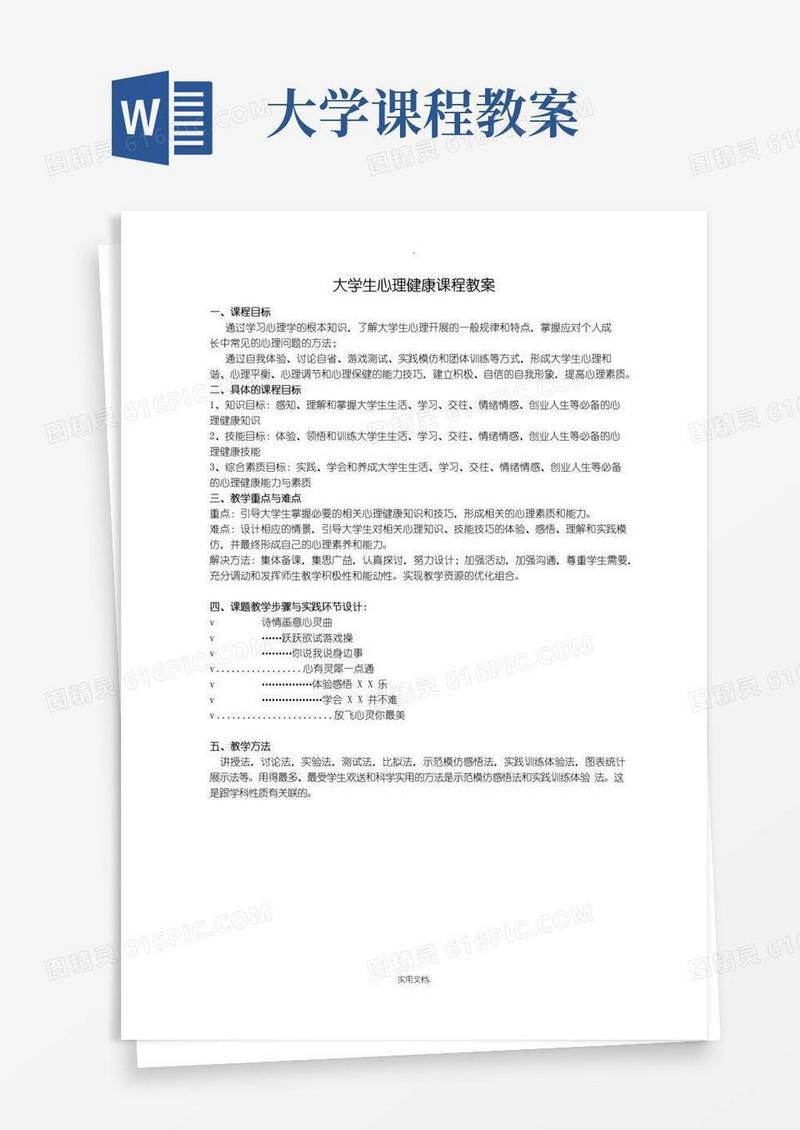 好用的大学生心理健康课程教案(一)