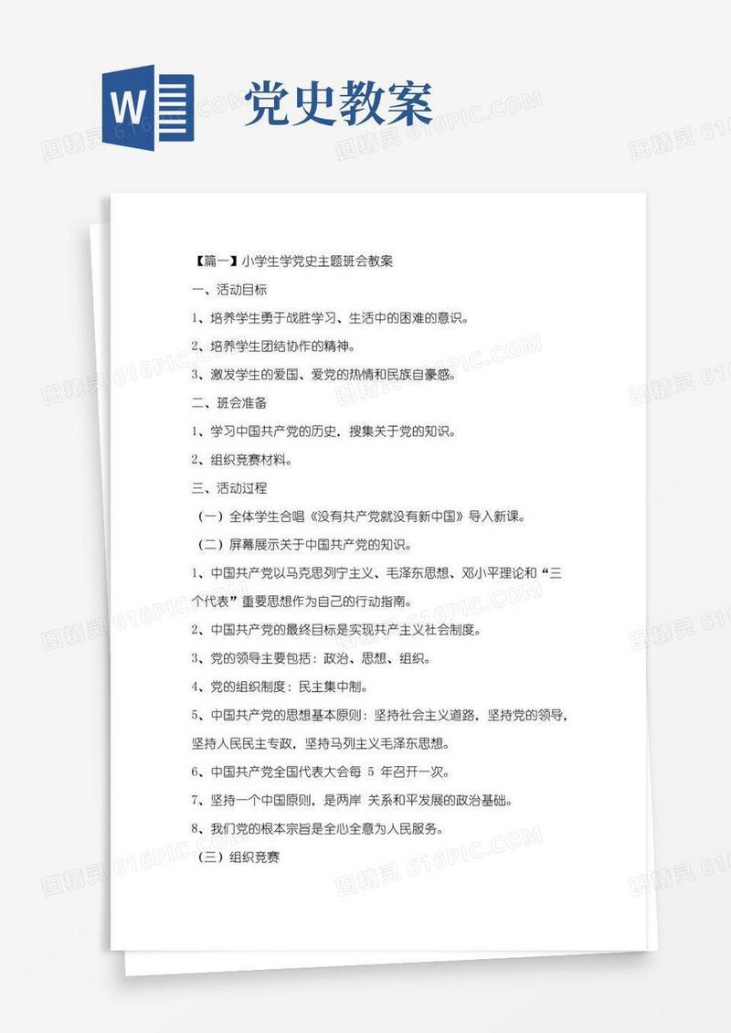 方便的小学生学党史主题班会教案三篇