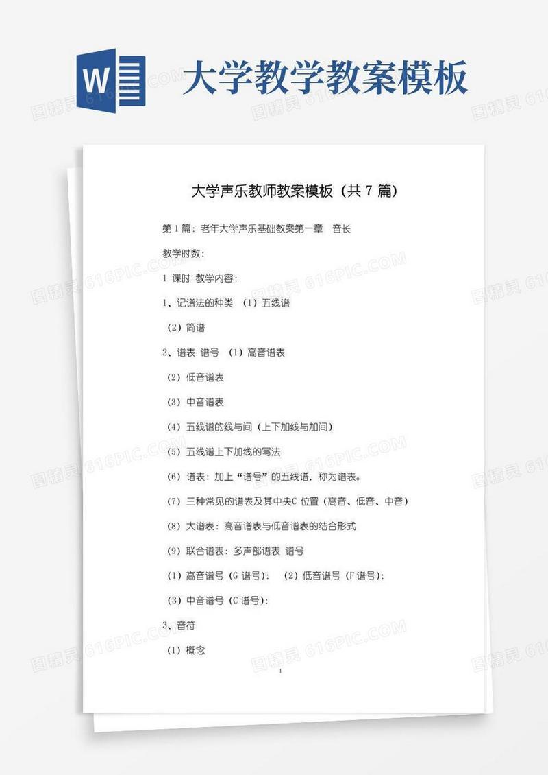 实用的大学声乐教师教案模板(共7篇)