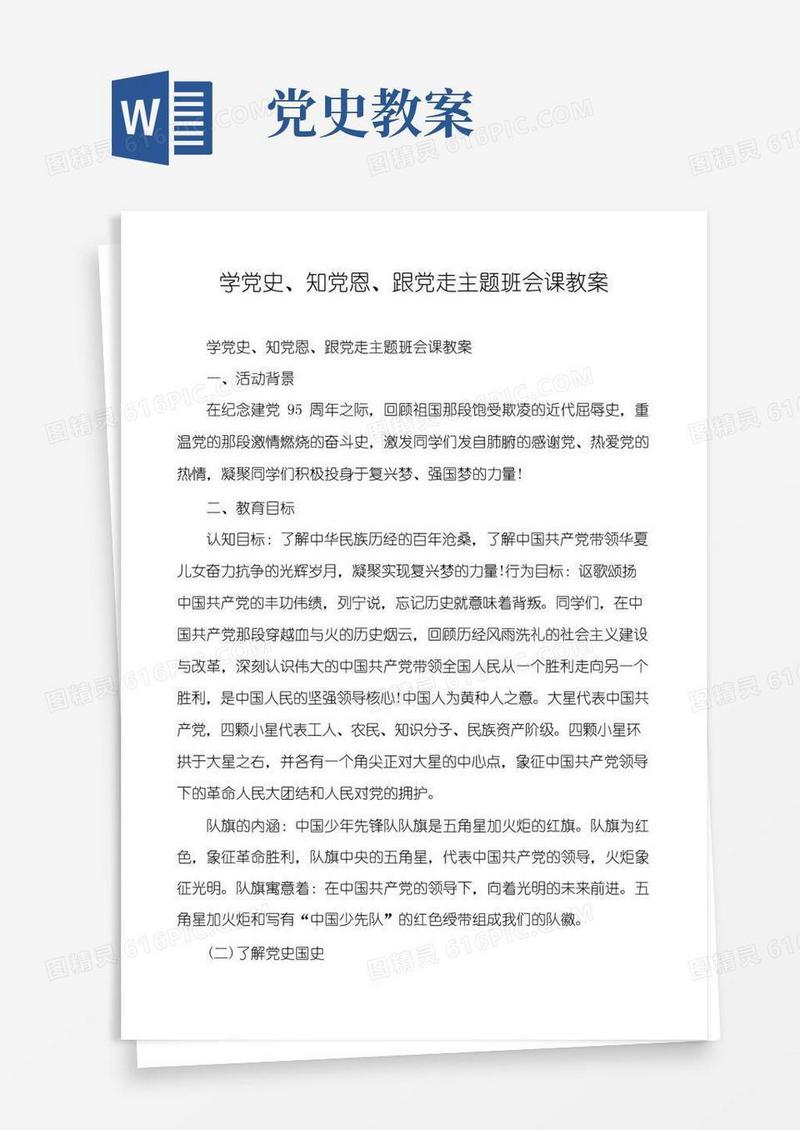 简易版学党史、知党恩、跟党走主题班会课教案