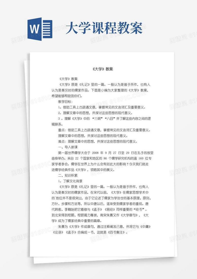 方便的《大学》教案