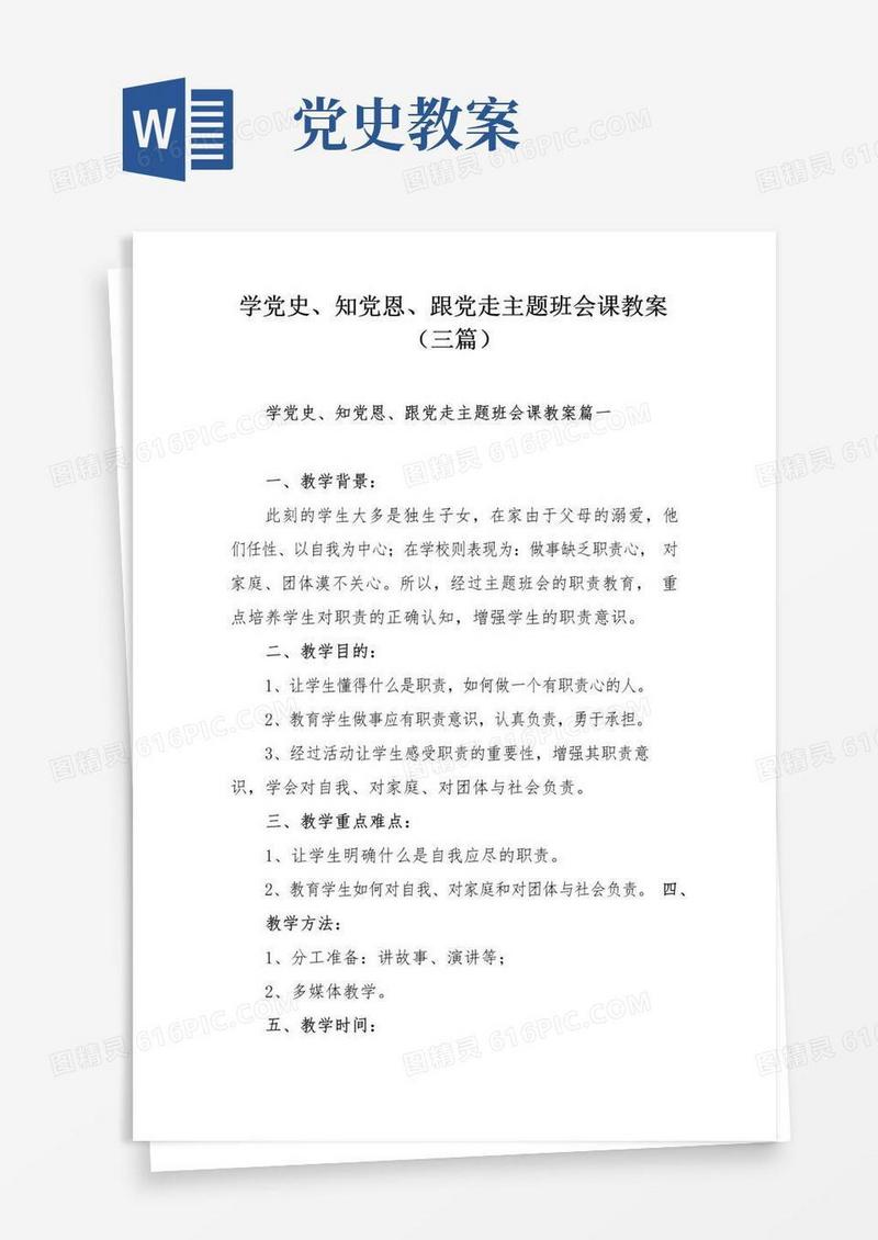 简洁的学党史、知党恩、跟党走主题班会课教案(三篇)