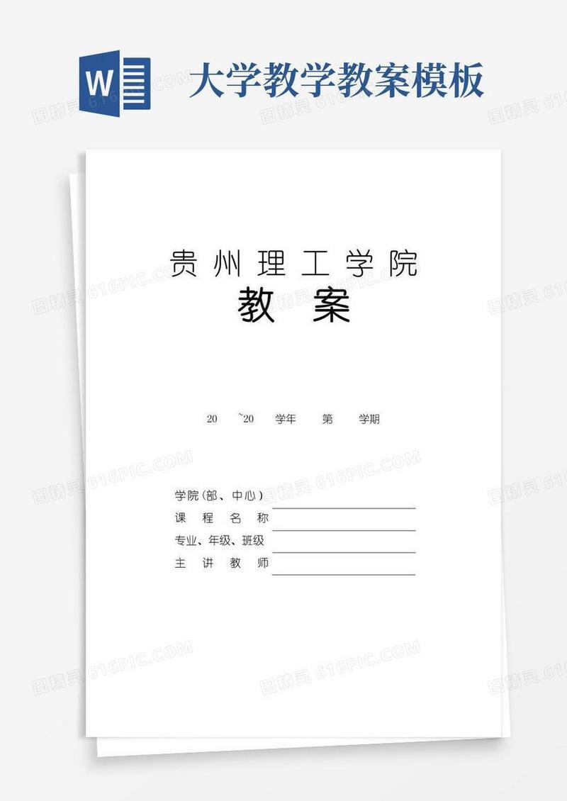 简洁的大学教案格式模板
