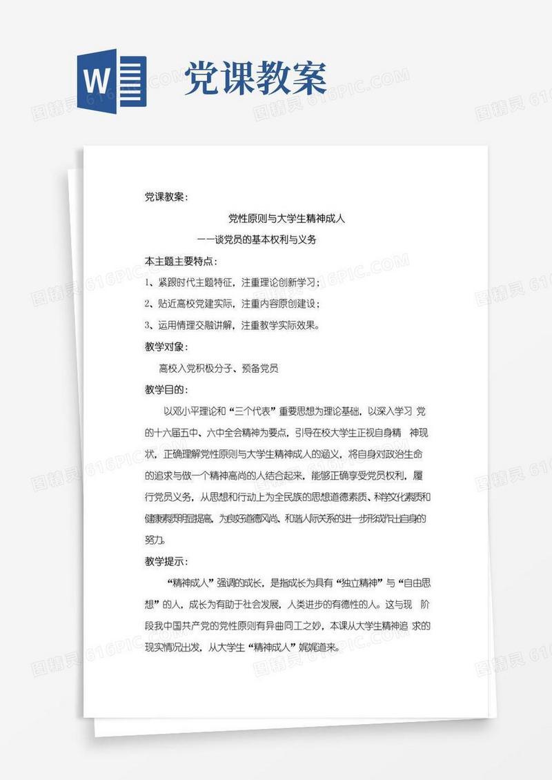 简易版党课教案——谈党员的基本权利与义务