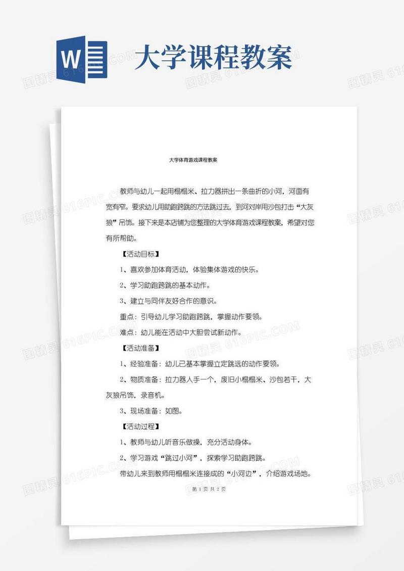 通用版大学体育游戏课程教案