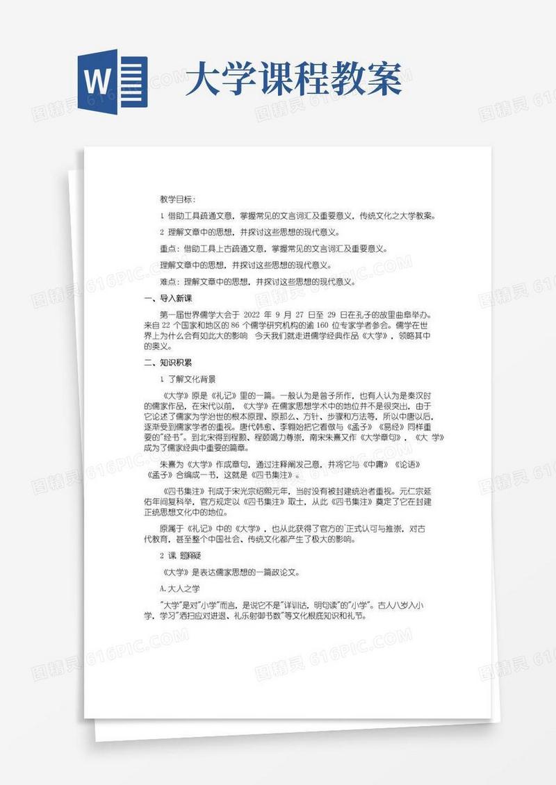 好用的七年级传统文化之《大学》教案
