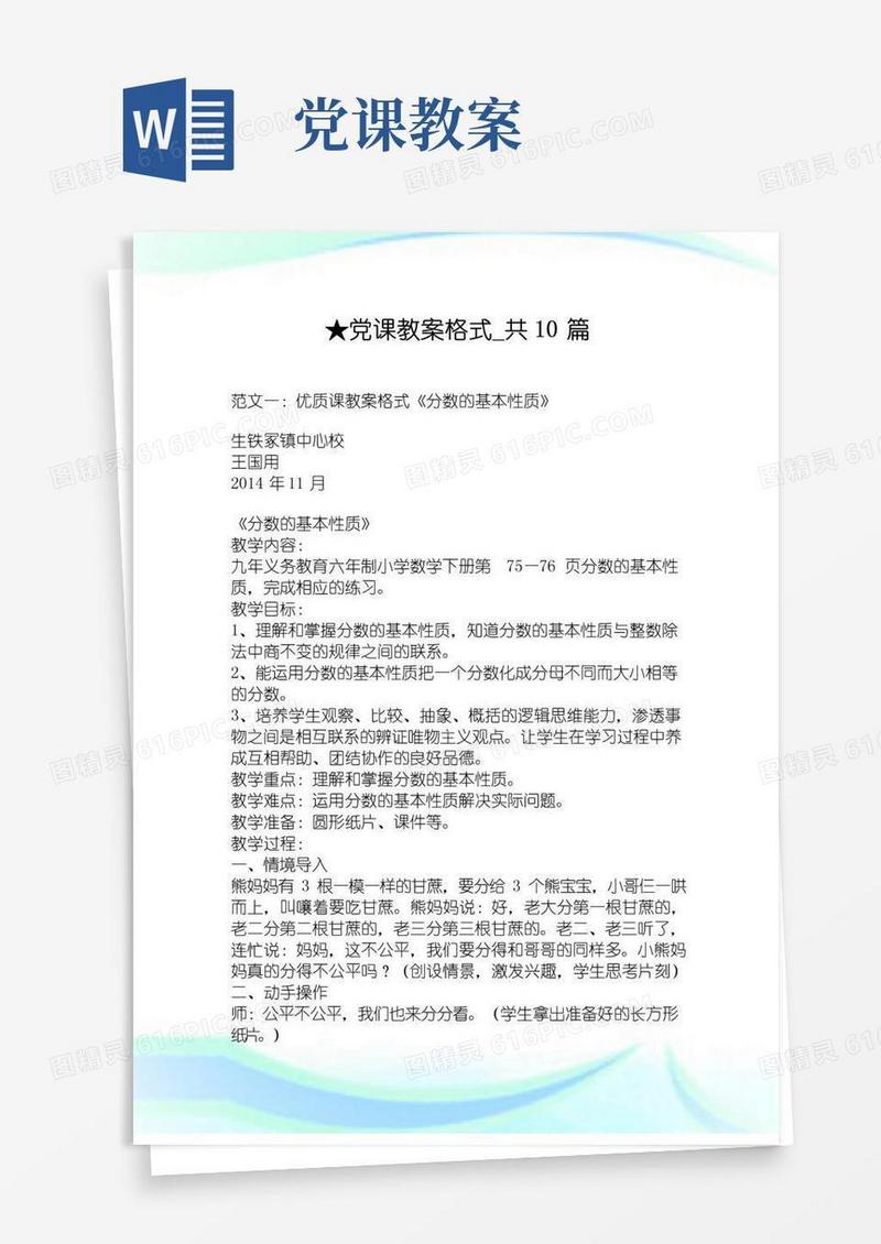 通用版党课教案格式_共10篇.doc