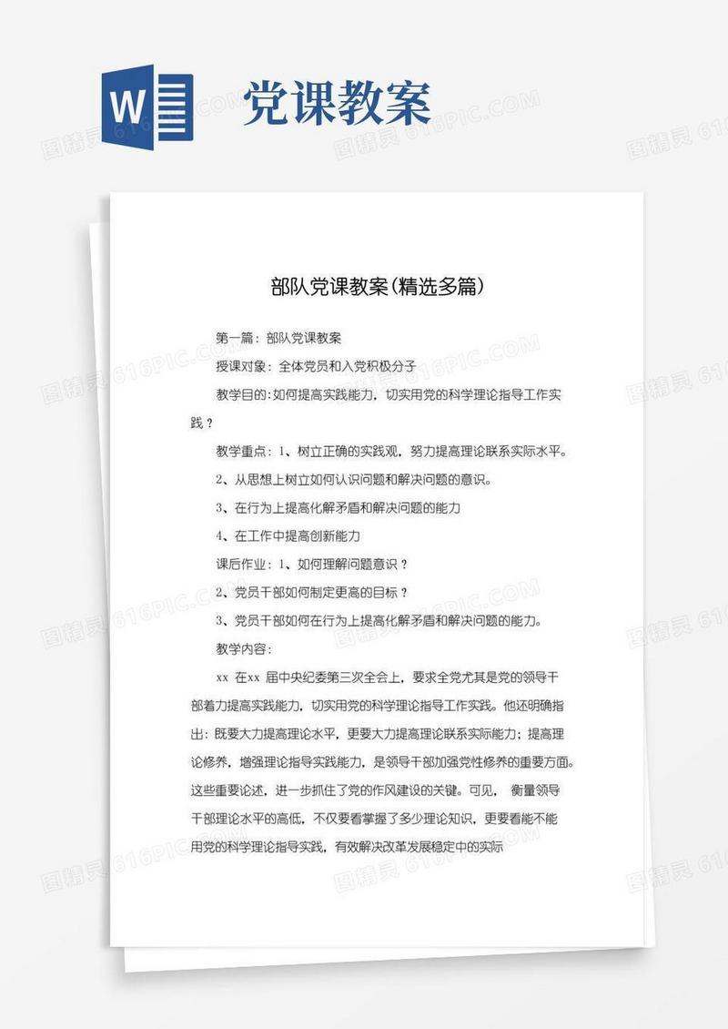 简易版部队党课教案(精选多篇)