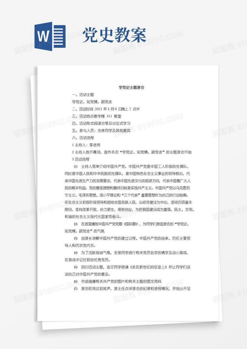实用的学党史、知党情、跟党走——建党100周年主题班会教案