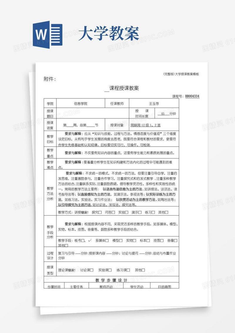 通用版(完整版)大学授课教案模板