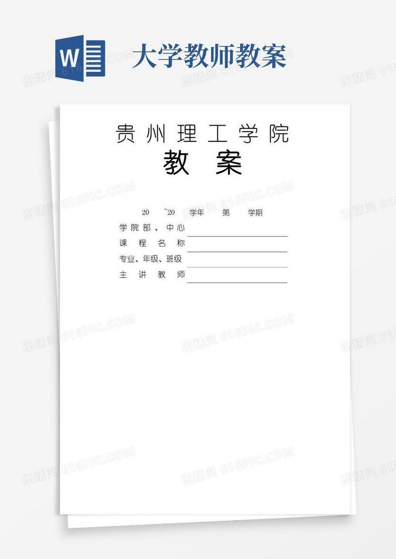 好用的大学教案格式