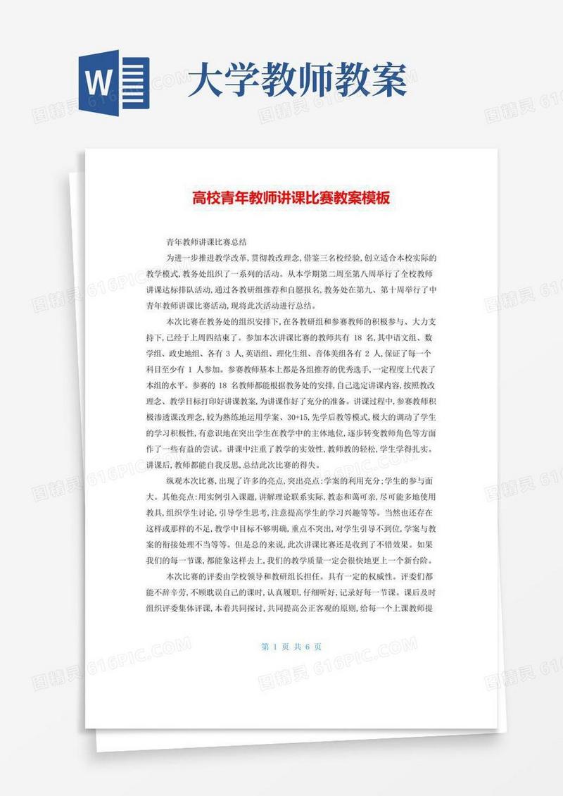 好用的高校青年教师讲课比赛教案模板