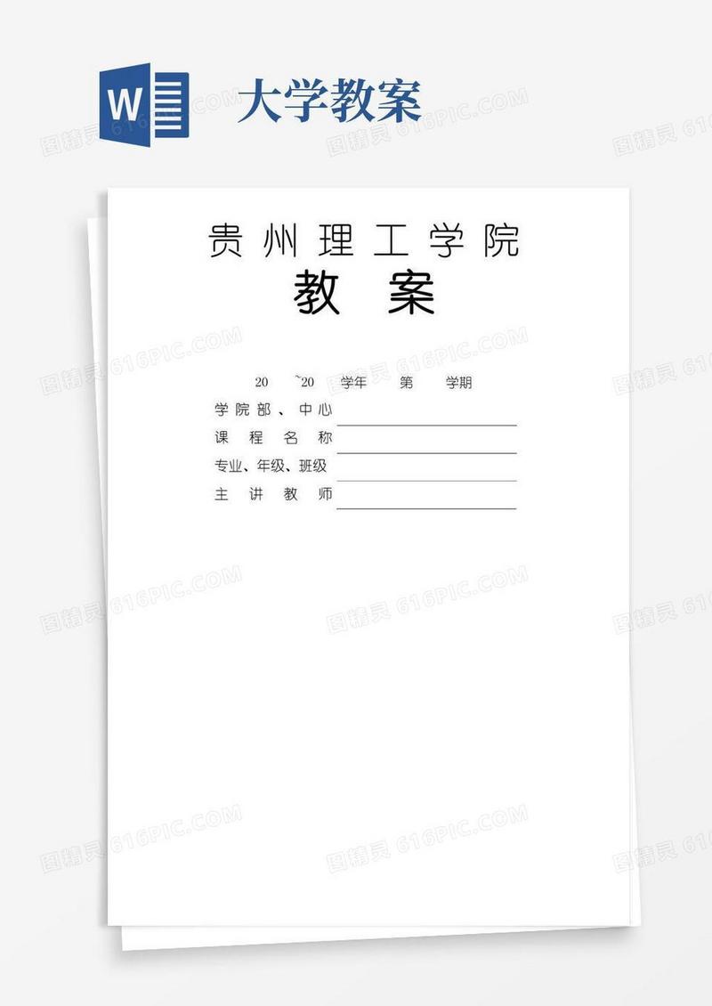 好用的大学教案格式