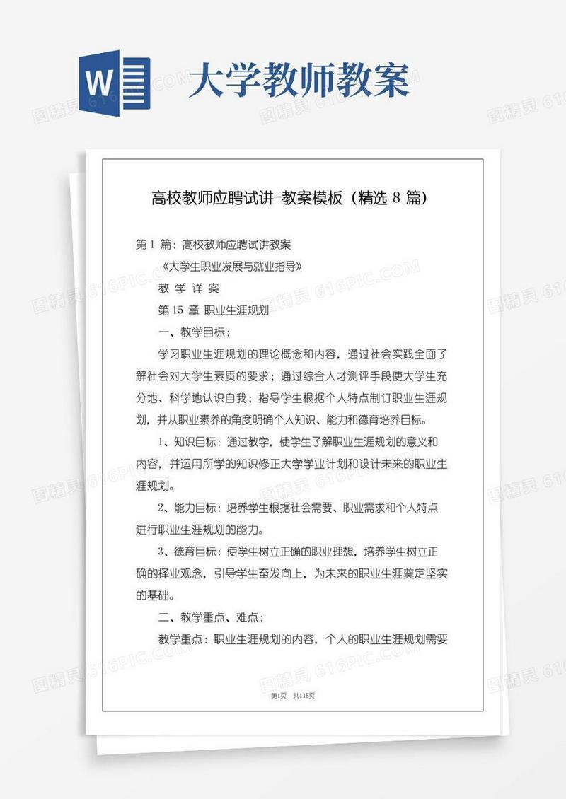 大气版高校教师应聘试讲-教案模板(精选8篇)