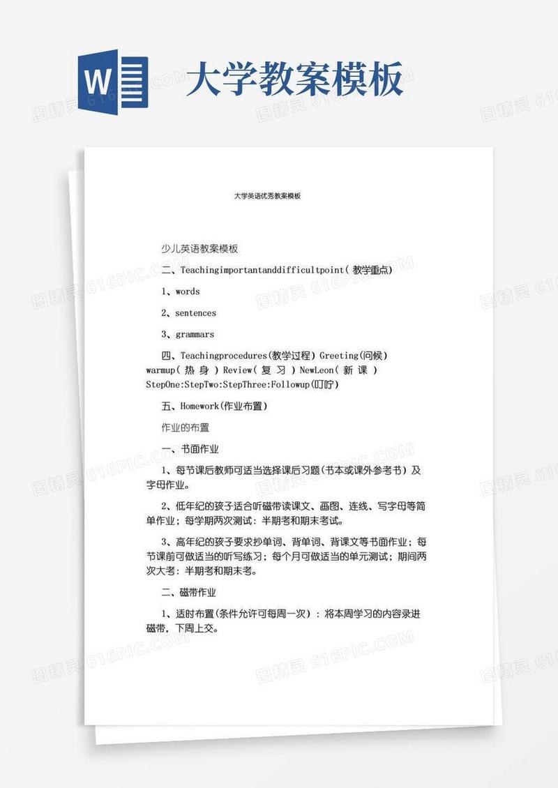 通用版大学英语优秀教案模板