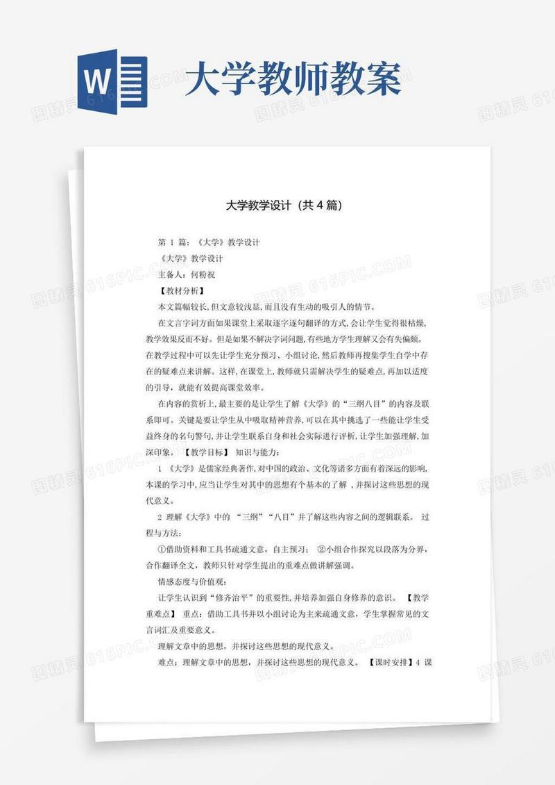 通用版大学教学设计(共4篇)