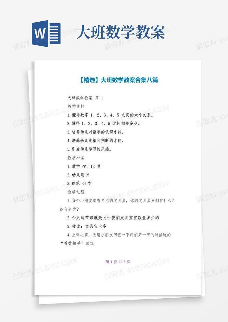 简易版【精选】大班数学教案合集八篇