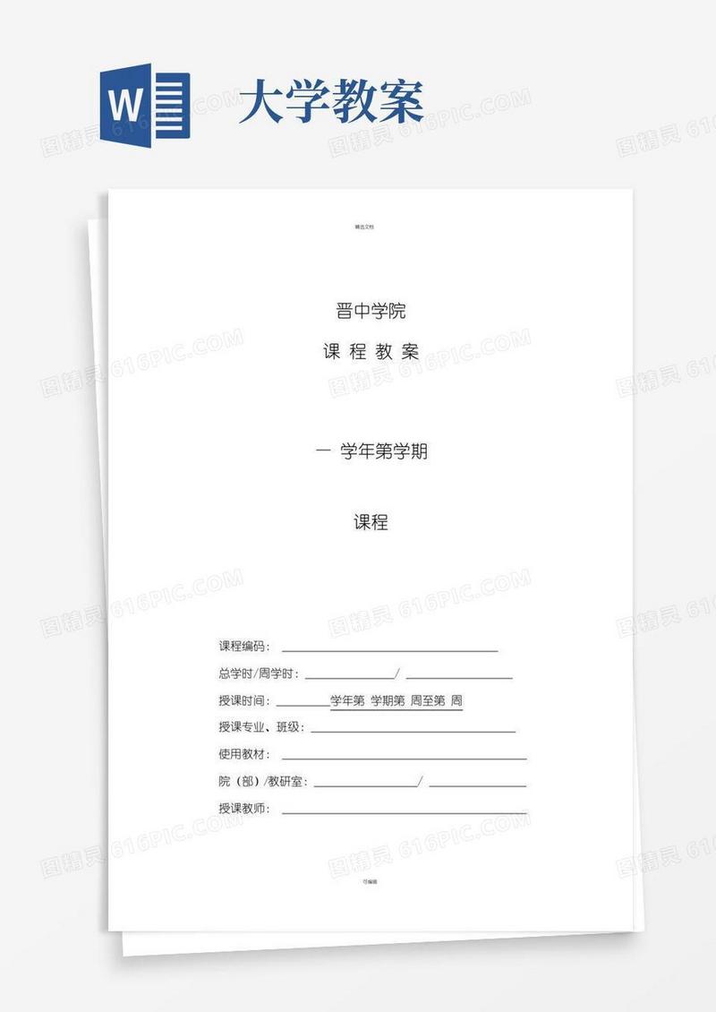 大气版大学教案模板(电子版)