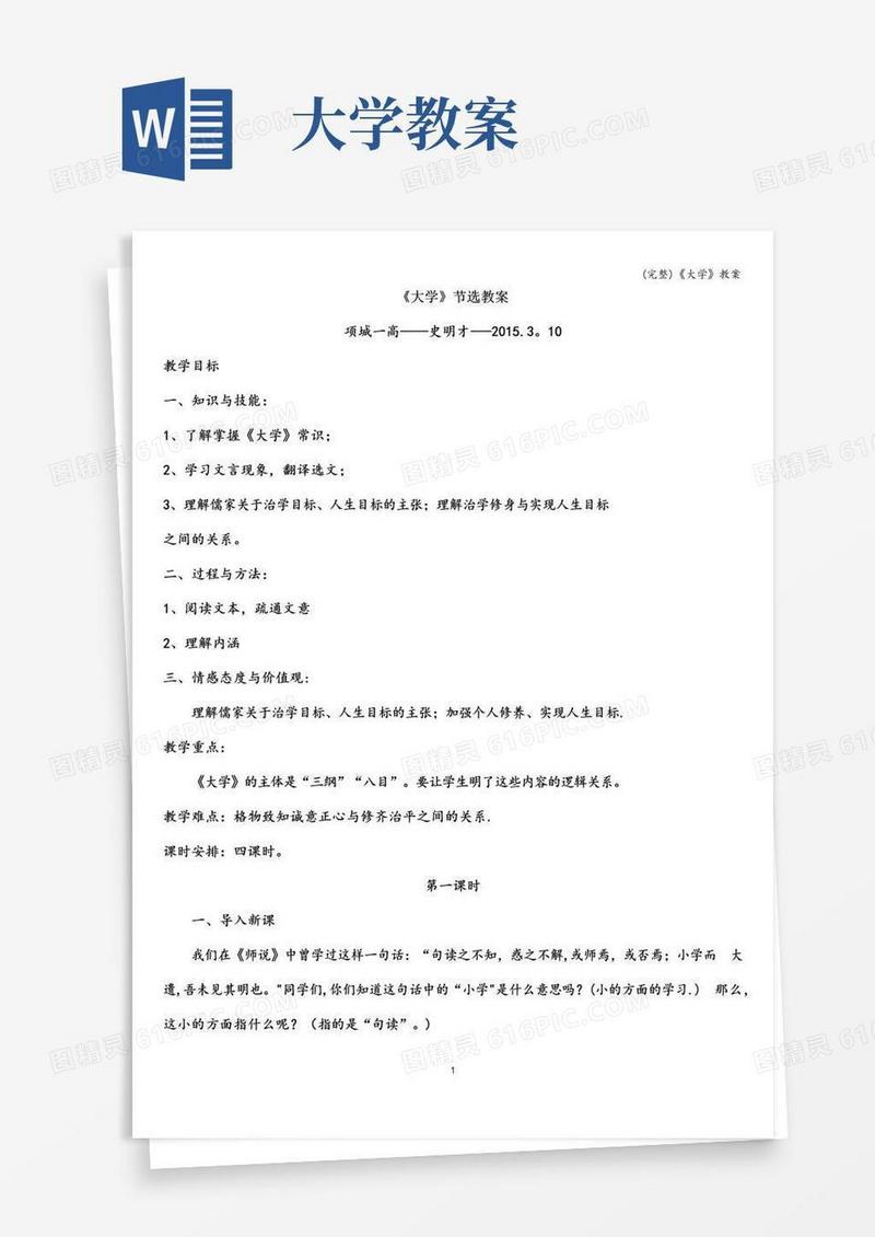 通用版(完整)《大学》教案