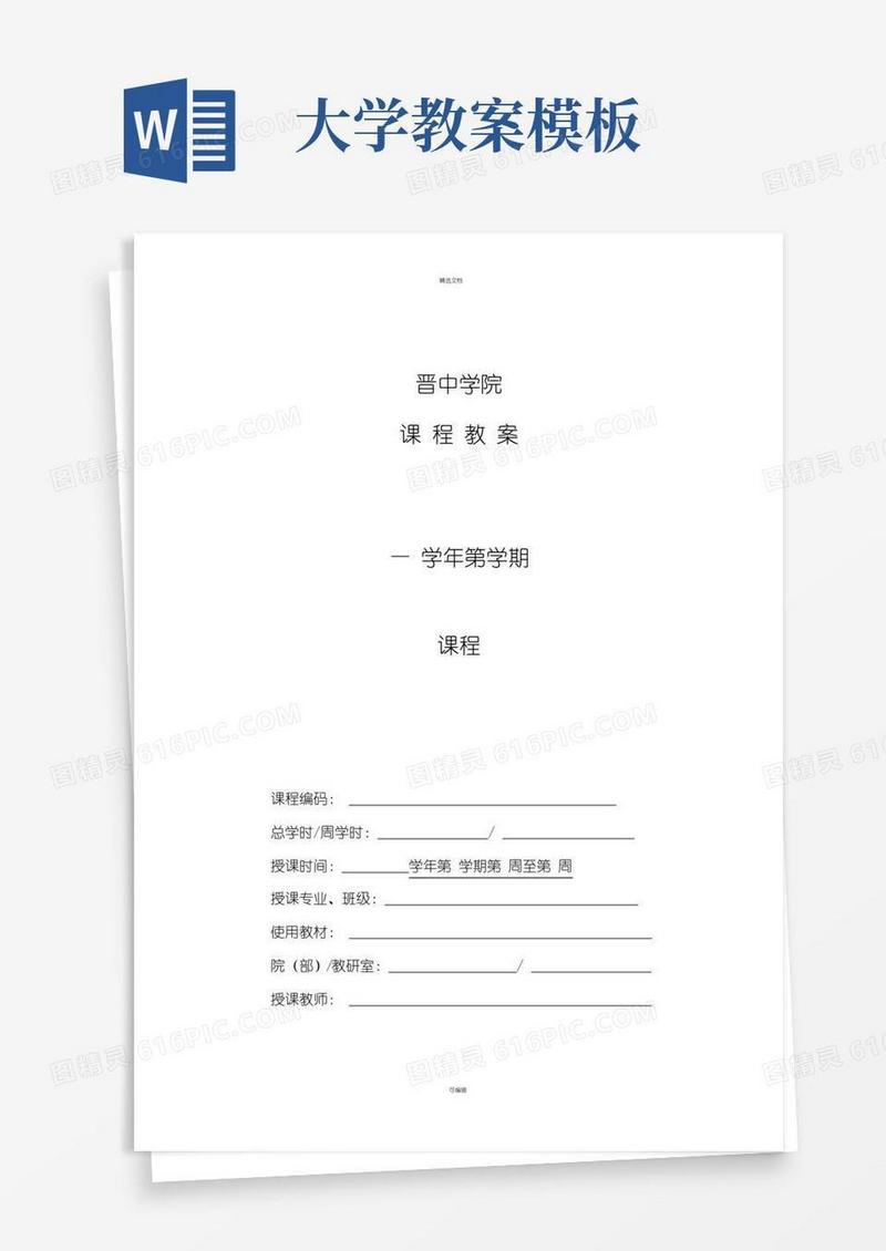 简易版大学教案模板(电子版)