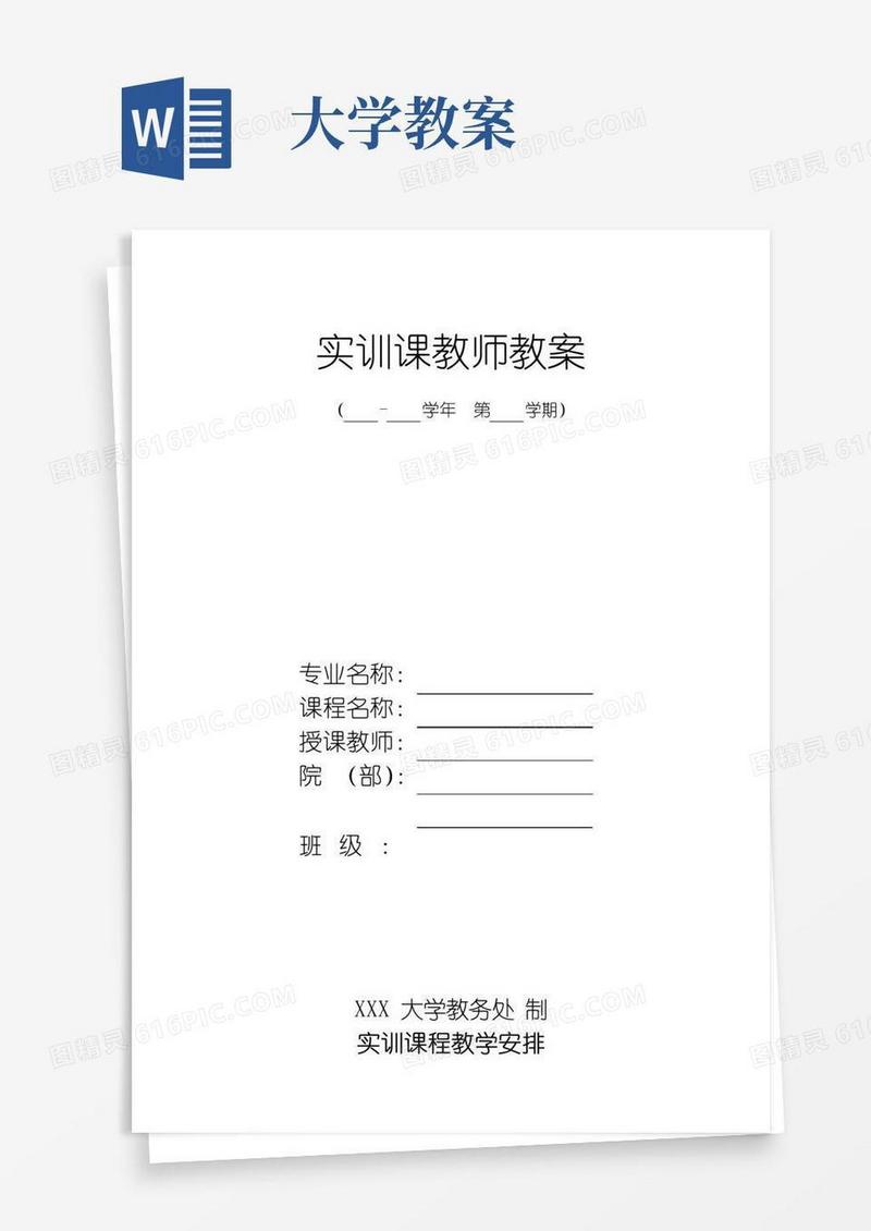 简洁的大学实训课教案