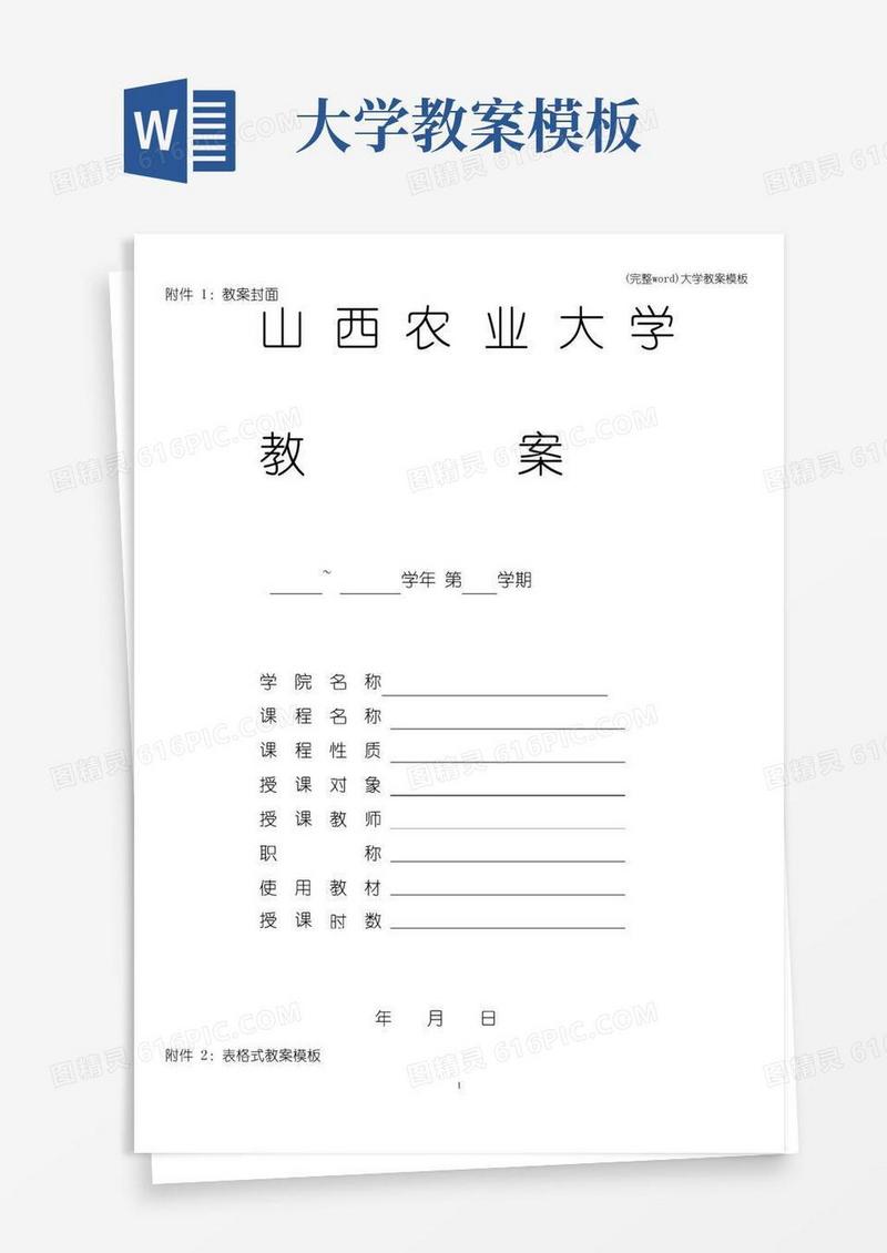 方便的(完整word)大学教案模板