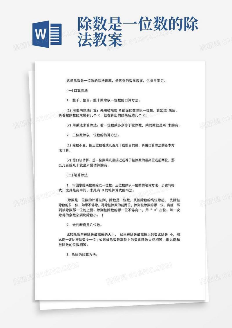 方便的除数是一位数的除法讲解