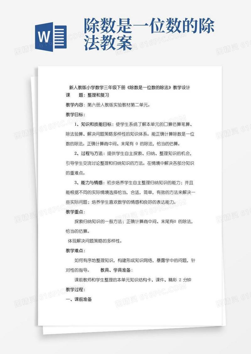 简洁的新人教版小学数学三年级下册《除数是一位数的除法》教学设计