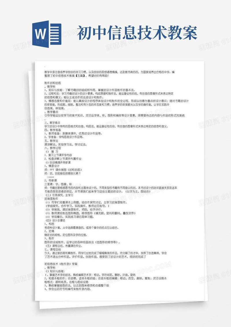 通用版初中信息技术教案【五篇】