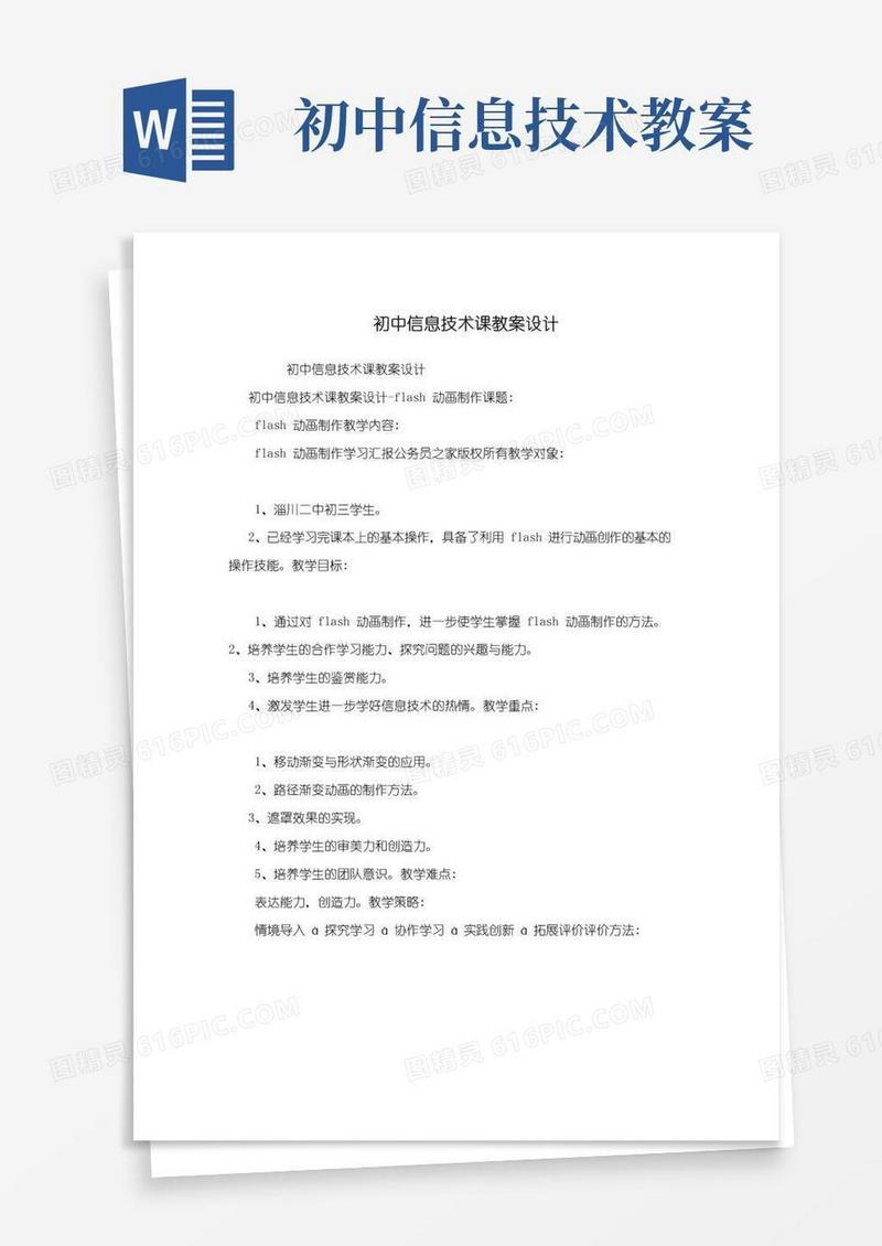 简易版初中信息技术课教案设计