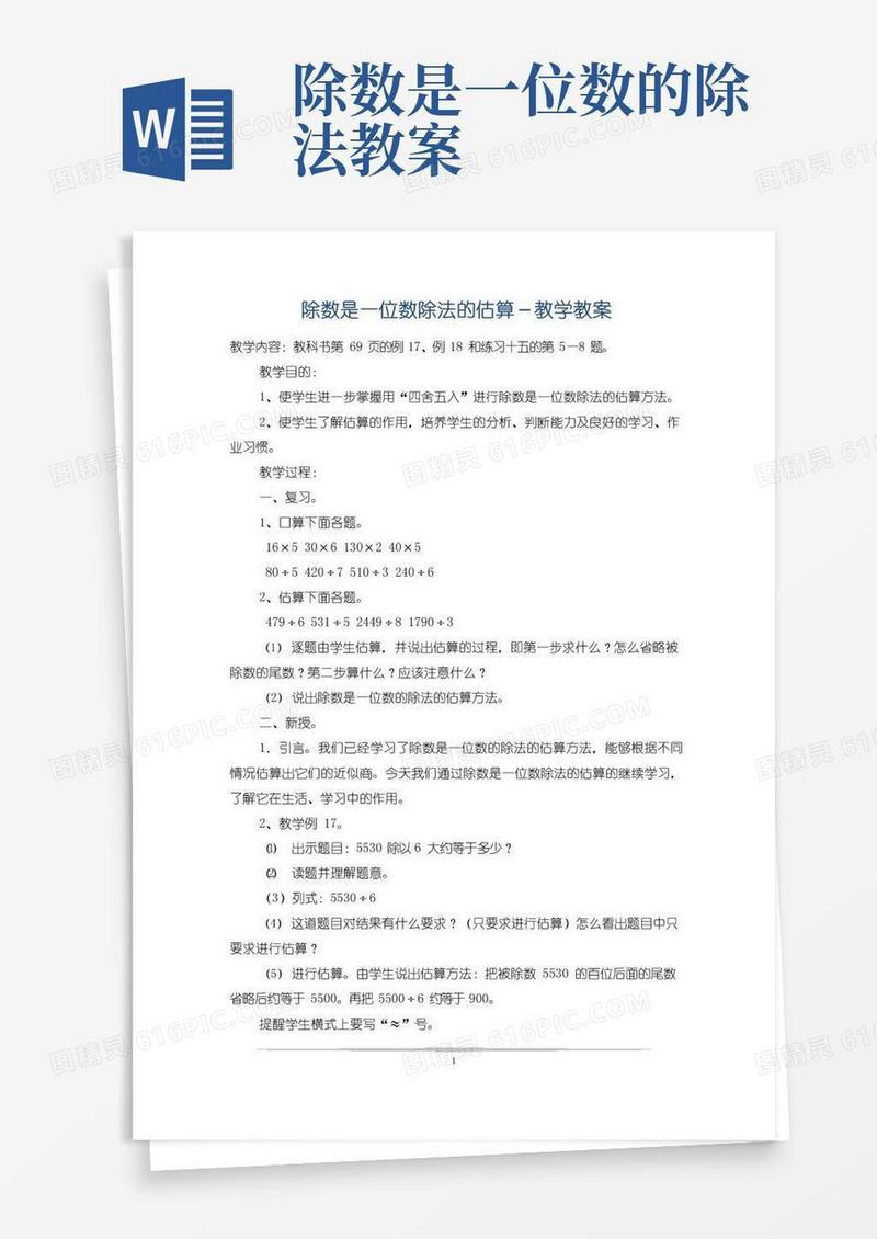 实用的除数是一位数除法的估算-教学教案