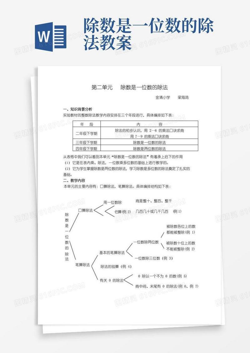 简易版除数是一位数的除法单元教材分析教案