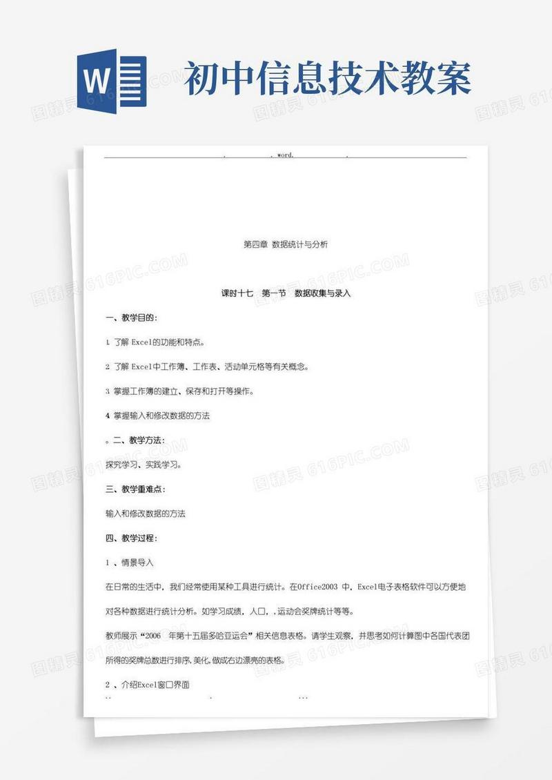 简洁的初中信息技术教案(全套)
