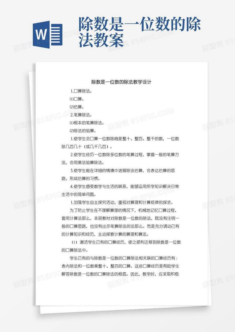方便的除数是一位数的除法教学设计