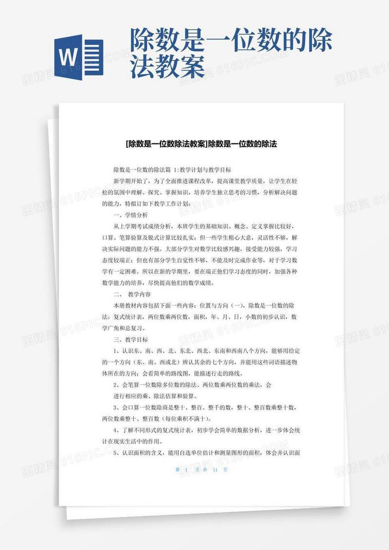 大气版[除数是一位数除法教案]除数是一位数的除法