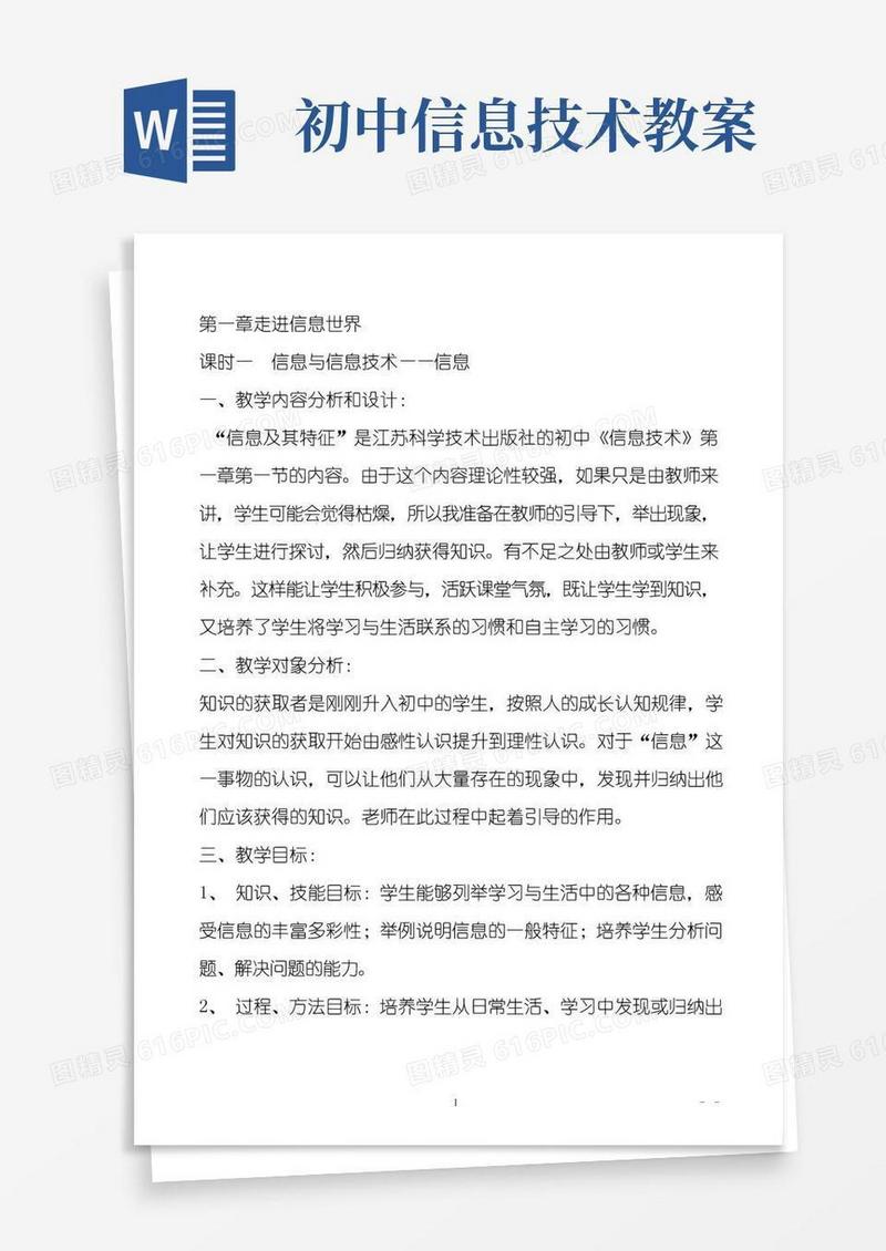 实用的初中信息技术全套教案(完整版)