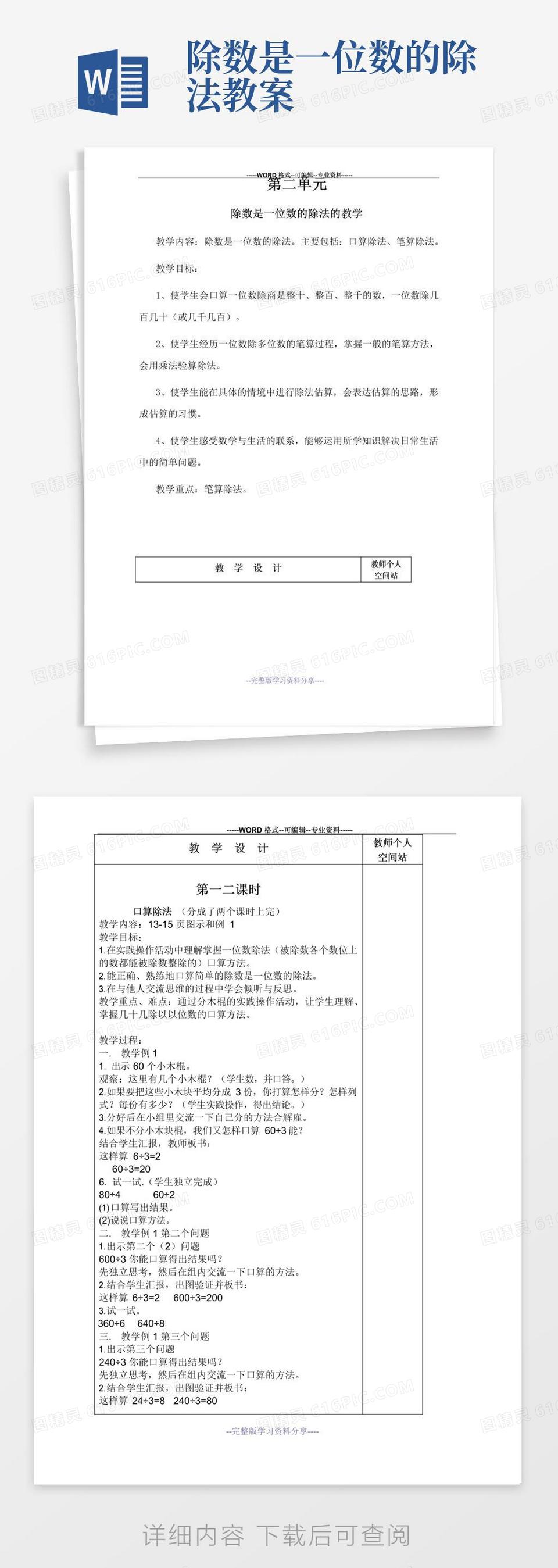 简洁的除数是一位数的除法教案word模板免费下载_编号z2ma9q9l4_图精灵
