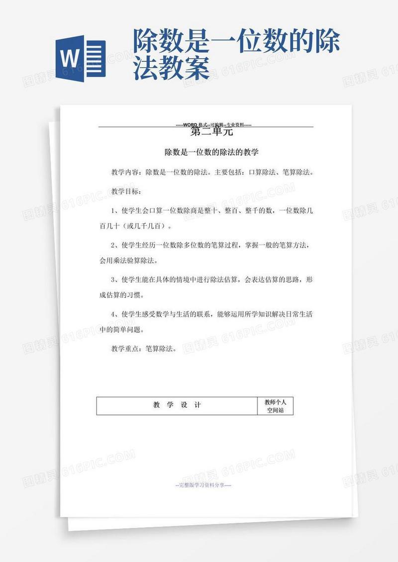 简洁的人教版三年级数学下册《除数是一位数的除法》教案