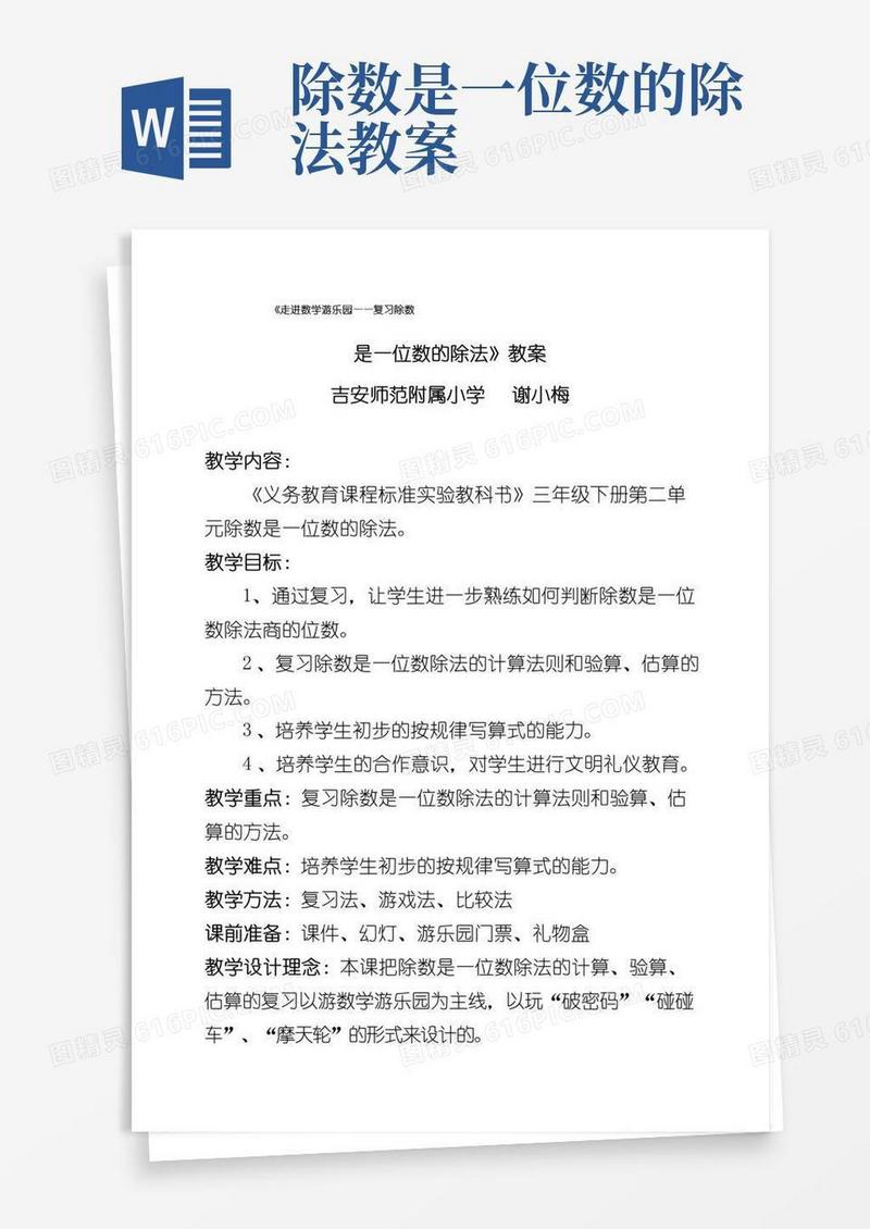 方便的《除数是一位数的除法》教案