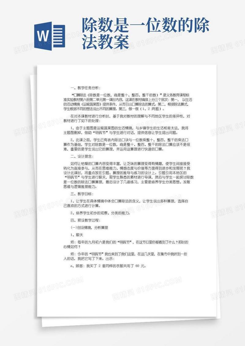 方便的《除数是一位数的除法》的教学设计